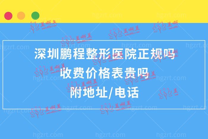 深圳鹏程整形医院怎么样