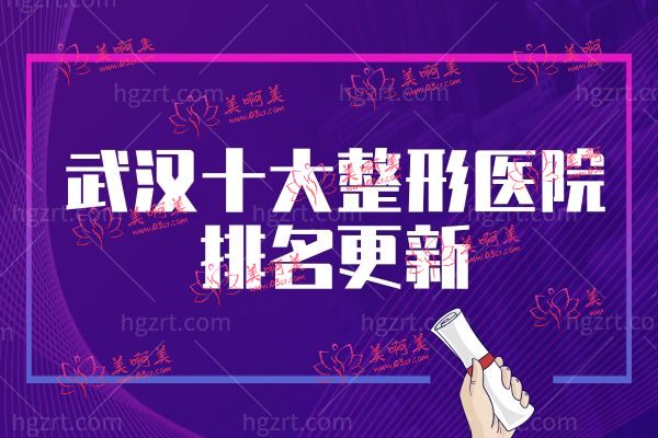 武汉十大整形医院排名.jpg 武汉十大整形医院排名.jpg