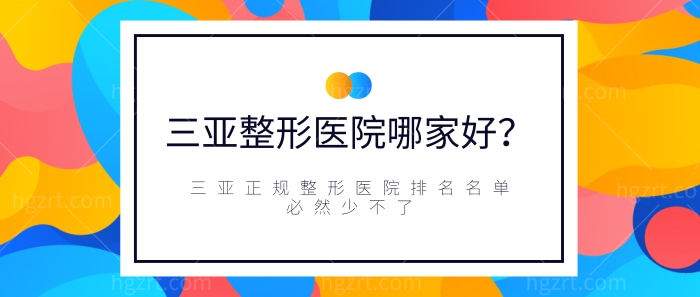 三亚整形医院哪家好