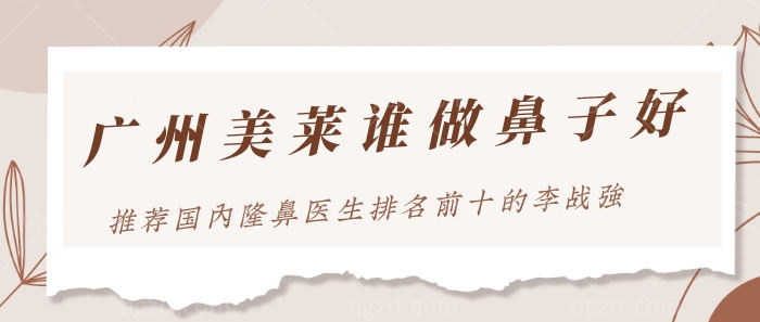广州美莱谁做鼻子好?推荐国内隆鼻医生排名前十的李战强! 广州美莱谁做鼻子好?推荐国内隆鼻医生排名前十的李战强!