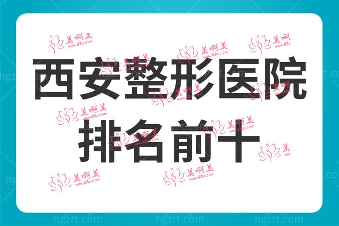 西安整形医院排名前十 西安整形医院排名前十