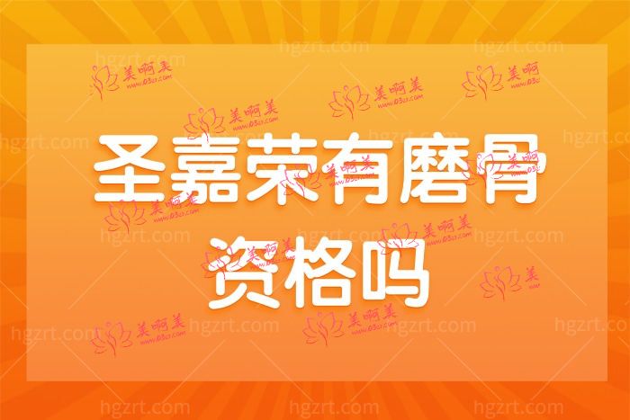 圣嘉荣有磨骨资格吗