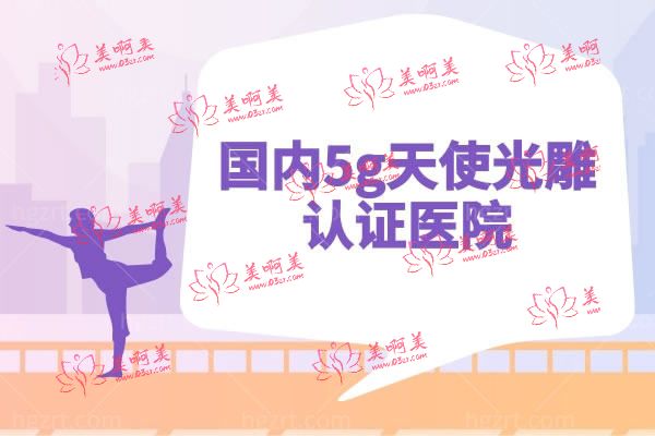 5g天使光雕认证医院.jpg