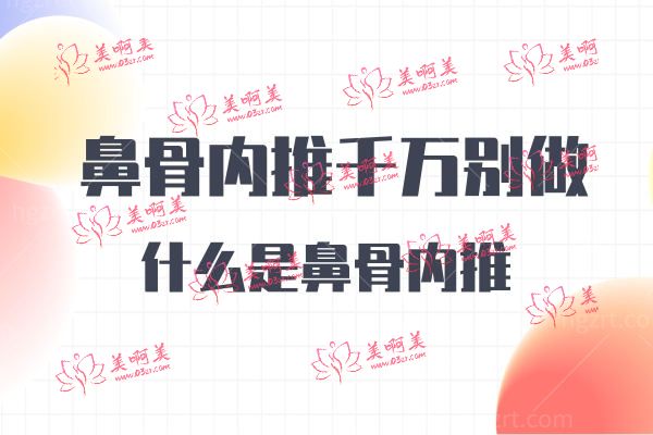 鼻骨内推.jpg 鼻骨内推.jpg