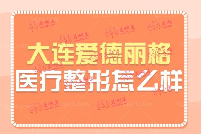 大连爱德丽格整形医院怎么样