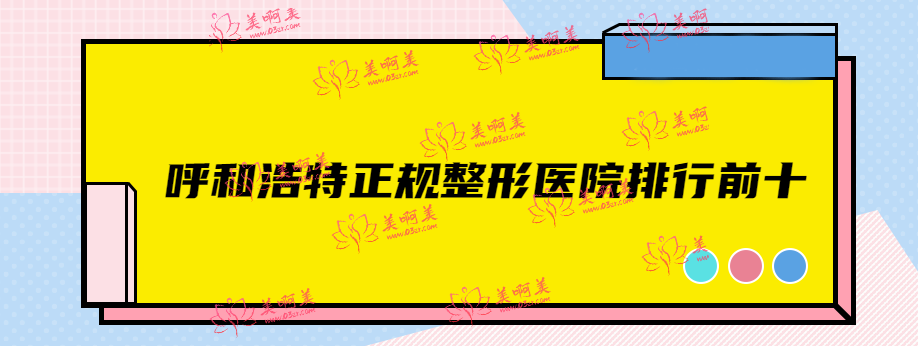 呼和浩特正规整形医院排行前十 蒙医/亚太/大韩上榜