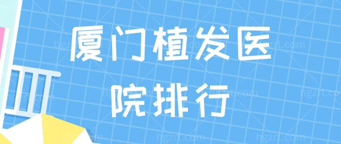 厦门植发医院排行