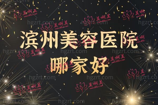 滨州美容医院哪家好.jpg 滨州美容医院哪家好.jpg