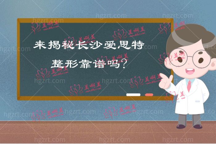 长沙爱思特整形靠谱吗