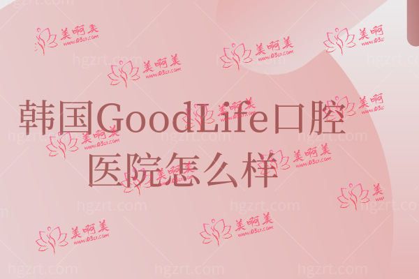 韩国GoodLife口腔.jpg