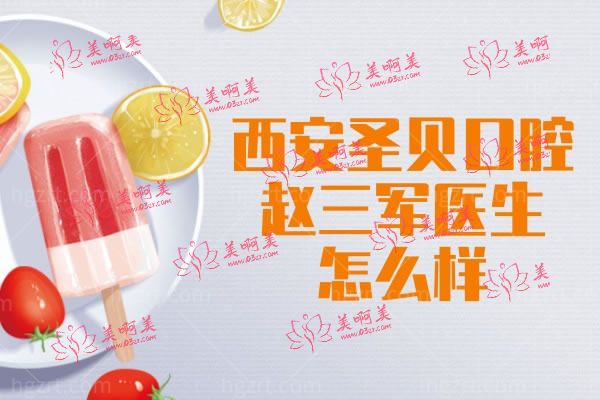 西安圣贝口腔怎么样.jpg 西安圣贝口腔怎么样.jpg