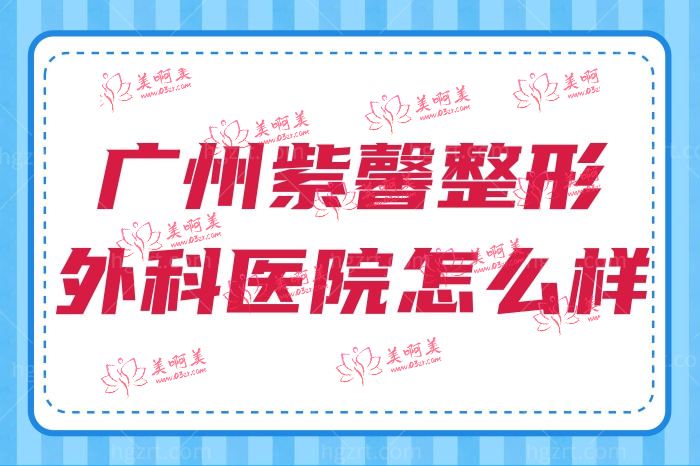 广州紫馨整形外科医院怎么样