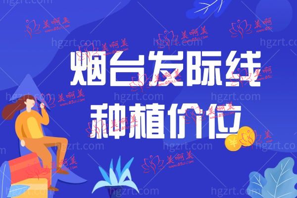 烟台植发多少钱.jpg 烟台植发多少钱.jpg