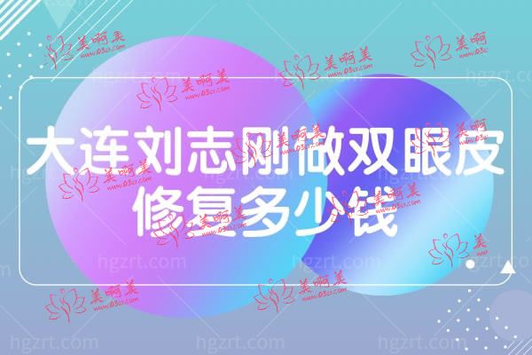 大连刘志刚双眼皮修复.jpg