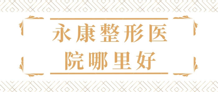 永康整形医院哪里好 永康整形医院哪里好