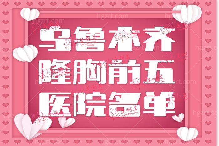 对比过才知道乌鲁木齐假体丰胸哪个医生技术好? 对比过才知道乌鲁木齐假体丰胸哪个医生技术好?