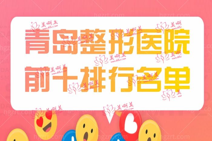 2022青岛正规大型整形医院排名前十名单 附各家优势项目