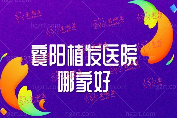 襄阳植发医院哪家好.jpg