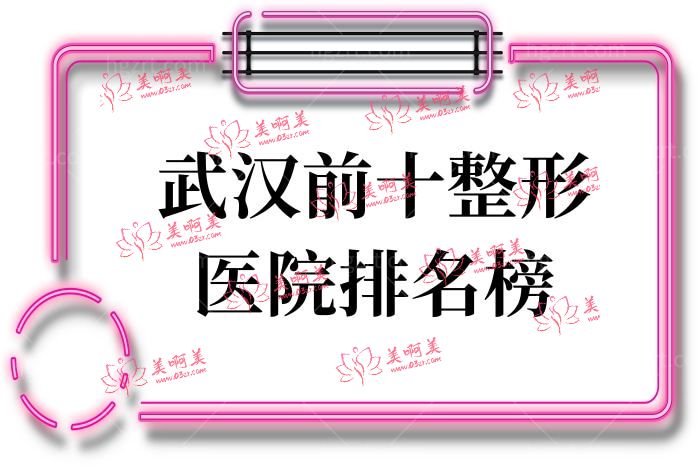 武汉前十整形医院排名榜
