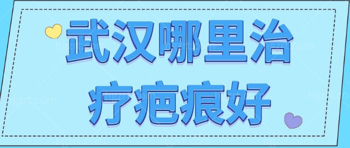 武汉哪里治疗疤痕好