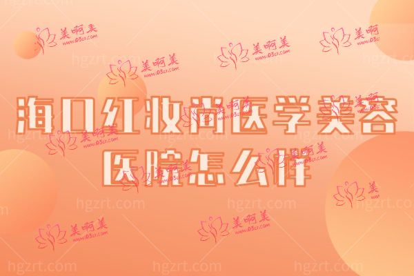 海口红妆尚医学美容医院怎么样.jpg 海口红妆尚医学美容医院怎么样.jpg