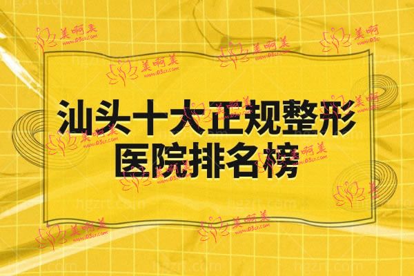 汕头十大正规整形医院排名榜.jpg 汕头十大正规整形医院排名榜.jpg