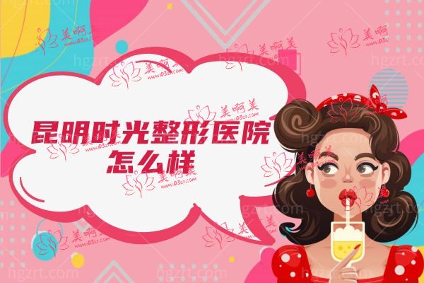 昆明时光整形医院怎么样.jpg 昆明时光整形医院怎么样.jpg