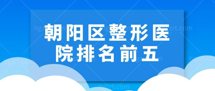 朝阳区整形医院排名前五