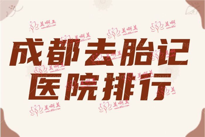 成都去胎记哪个医院好 友谊/军建/成美榜上有名附价格表
