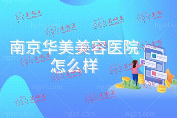 南京华美美容医院怎么样.jpg