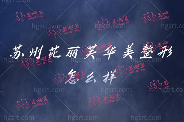 苏州芘丽芙华美整形.jpg 苏州芘丽芙华美整形.jpg