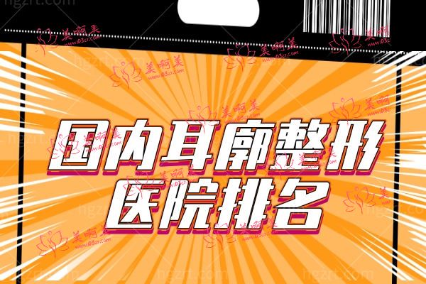 国内耳廓整形医院排名.jpg