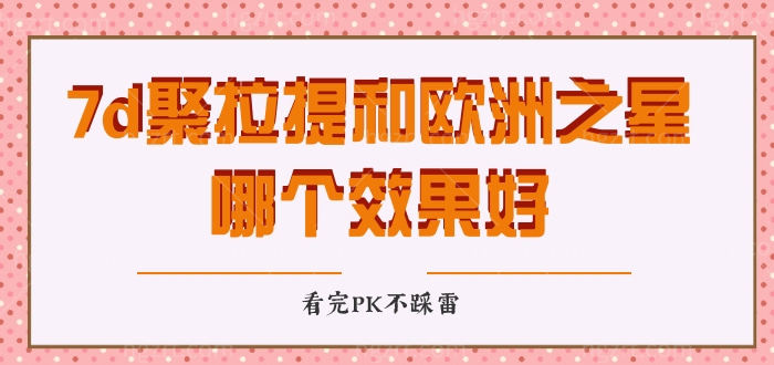 7d聚拉提和欧洲之星哪个好 7d聚拉提和欧洲之星哪个好