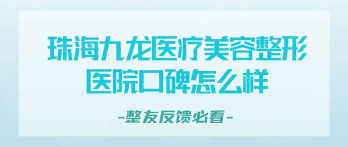 珠海九龙医疗美容整形医院口碑怎么样