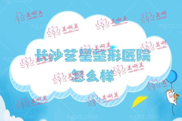 长沙艺星整形医院怎么样.jpg 长沙艺星整形医院怎么样.jpg