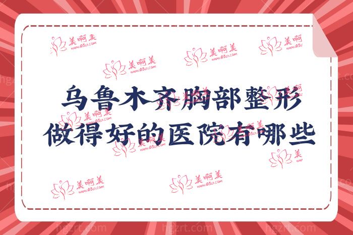 乌鲁木齐胸部整形做得好的医院有哪些