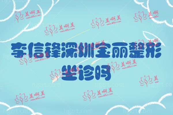 李信锋深圳宝丽整形坐诊吗.jpg 李信锋深圳宝丽整形坐诊吗.jpg