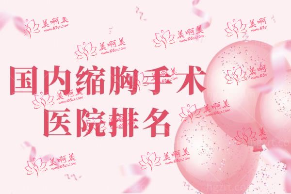 国内缩胸手术医院排名.jpg