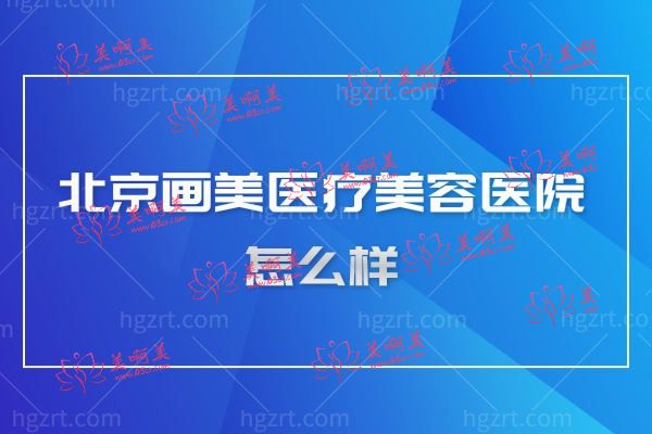 北京画美医疗美容医院怎么样.jpg