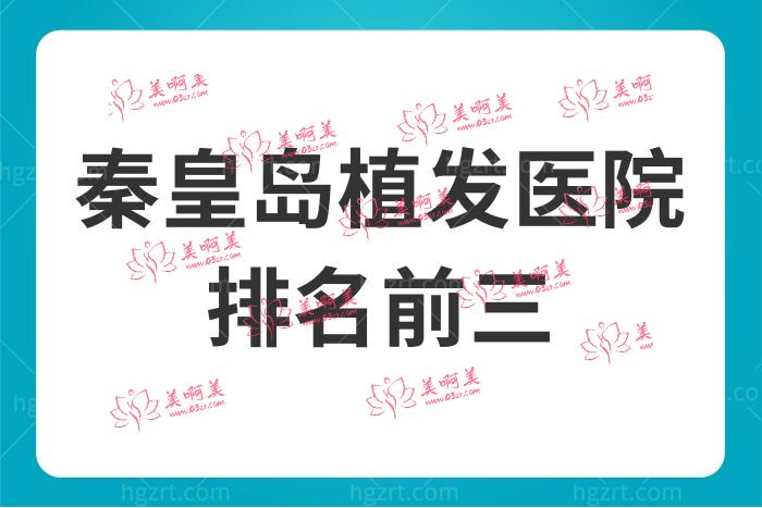 秦皇岛植发医院排名前三