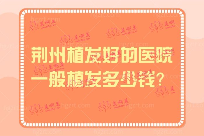 荆州有植发的医院吗 华美/李军/熙蒙技术好收费实惠 荆州有植发的医院吗 华美/李军/熙蒙技术好收费实惠