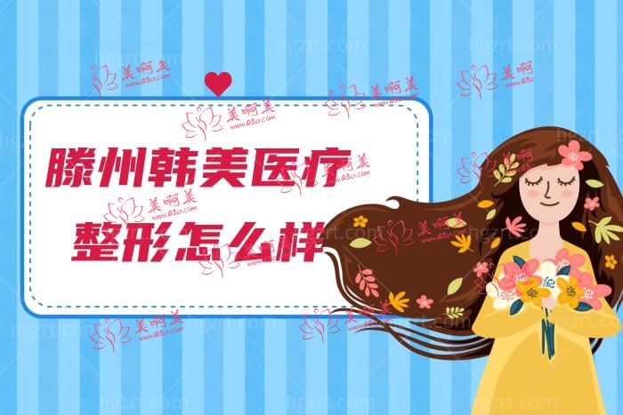 滕州韩美医疗整形怎么样