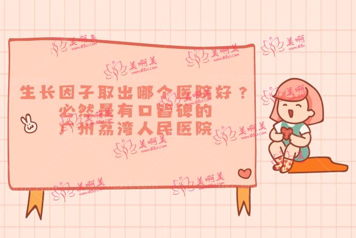 生长因子取出哪个医院好