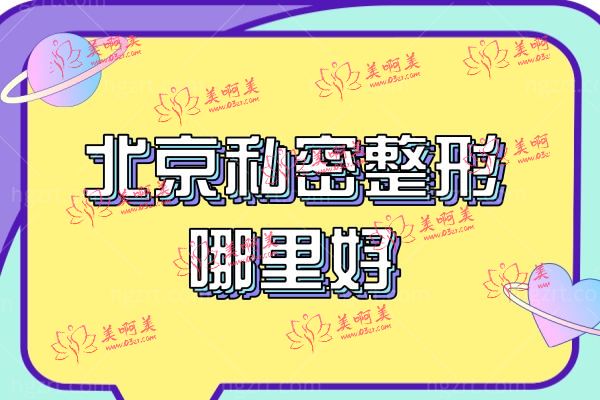 北京私密整形哪里好.jpg