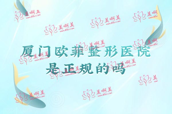 厦门欧菲整形美容医院.jpg