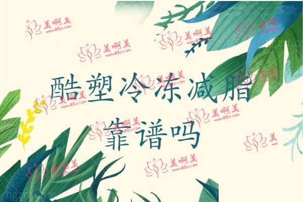 酷塑冷冻减脂术.jpg
