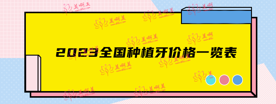 2023全国种植牙价格一览表！含北上广等多地种植牙价格！