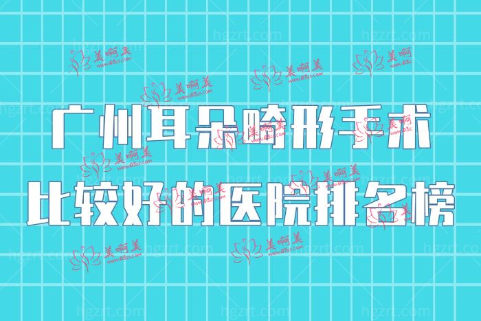 广州耳朵畸形手术比较好的医院排名榜