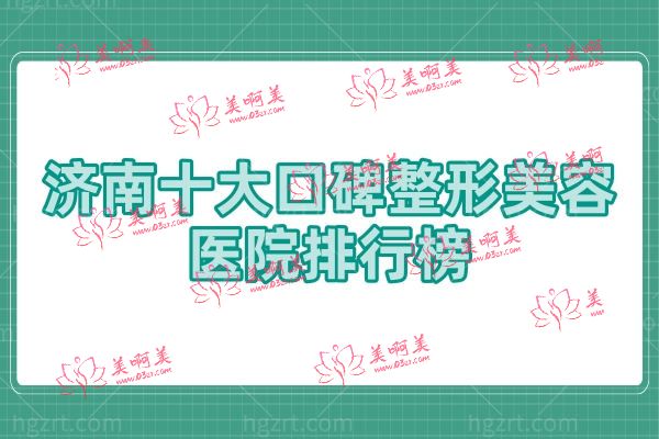 济南十大口碑整形美容医院排行榜.jpg 济南十大口碑整形美容医院排行榜.jpg