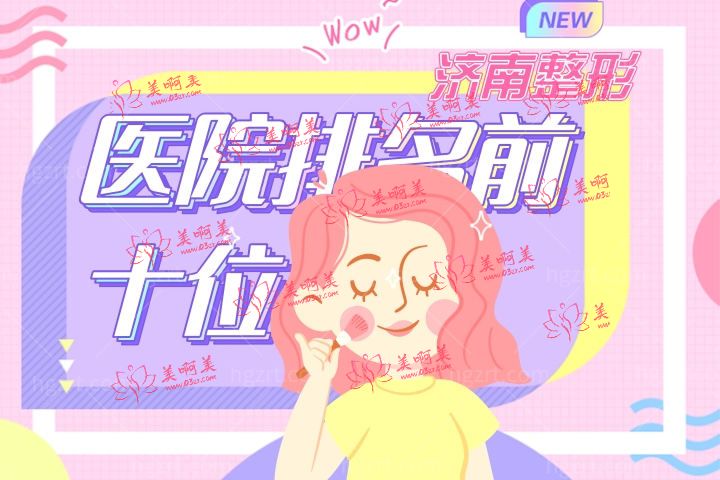 2021-2022济南整形医院排名前十名揭晓! 2021-2022济南整形医院排名前十名揭晓!